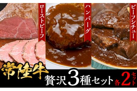 【常陸牛】贅沢3種セット（ローストビーフ・ハンバーグ・ビーフシチュー各2セット）【 常陸牛 黒毛和牛 和牛 牛肉 ローストビーフ ハンバーグ ﾊﾝﾊﾞｰｸﾞ 手ごねﾊﾝﾊﾞｰｸﾞ ビーフシチュー 茨城県 ﾊﾝﾊﾞｰｸﾞ ﾋﾞｰﾌｼﾁｭｰ 】