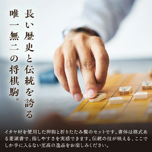 将棋駒 ( 菱湖書 ) と 将棋盤 の セット ( 折盤 、 駒台付 ) 山形県 天童市 08-22-006
