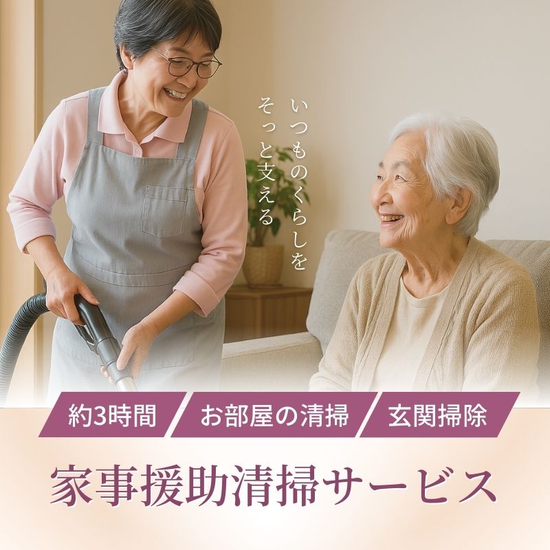 【ふるさと納税】No.3076 家事援助清掃サービス～きれいぐま～