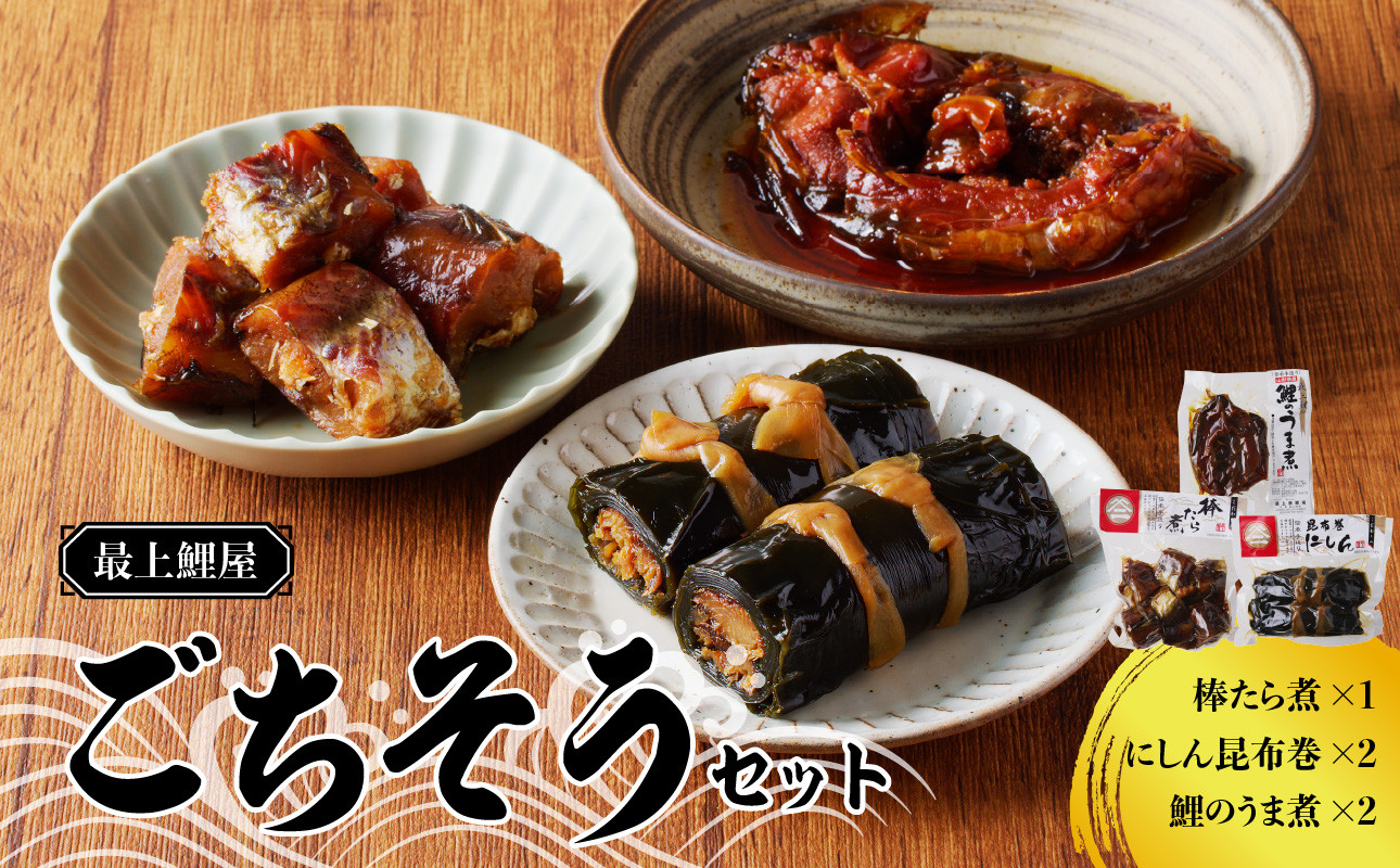 
最上鯉屋 ごちそうセット（棒たら煮300g×1、にしん昆布巻2本、鯉のうま煮約200g×2） 【026-010】
