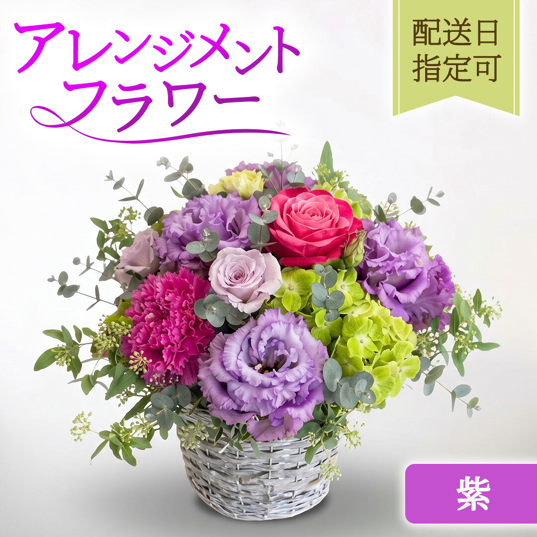 【ふるさと納税】季節のアレンジメント【紫】配送日指定可 花 お花 季節の花 生花 記念日 誕生日 自宅用 インテリア 部屋飾り 装飾 贈答 ギフトプレゼント おしゃれ 花わたひき 茨城県 城里町