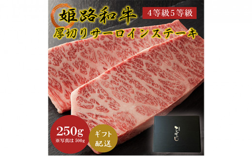 [№5258-0569]牛肉 姫路和牛 サーロイン ステーキ 厚切り 250g 4等級 5等級 黒毛和牛 サーロインステーキ 肉 お肉 牛 ギフト