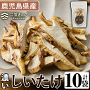 【ふるさと納税】濃い椎茸(10袋・計250g)国産 しいたけ シイタケ きのこ キノコ セット 個包装 スライス【三笠えのき茸生産組合】a-12-218