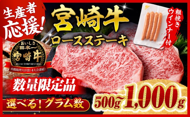 
            ※発送時期・グラムが選べる※ 生産者応援！宮崎牛 ロースステーキ2枚500g～4枚1kg+粗挽きウインナー90g 【 肉 牛肉 宮崎県産 黒毛和牛 】
          