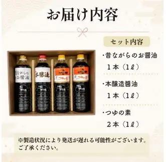 013-64 ハチマル醤油 昔ながらのお醤油1ℓ×1 本醸造醤油1ℓ×1 つゆの素1ℓ×2 国産 静岡県 牧之原市 牧之原うまいもん食楽部