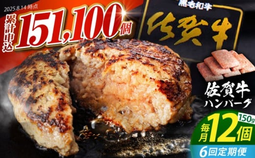 【全6回定期便】老舗の佐賀牛ハンバーグ 150g×12個【肉のかわの】 [HAS006]