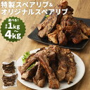 【ふるさと納税】特製スペアリブ＆オリジナルスペアリブ 2種食べ比べセット 約1kg/約2.5kg/約4kg 選べる内容量 2種類 セット 惣菜 おかず おつまみ お肉 スペアリブ 豚足 冷凍 送料無料