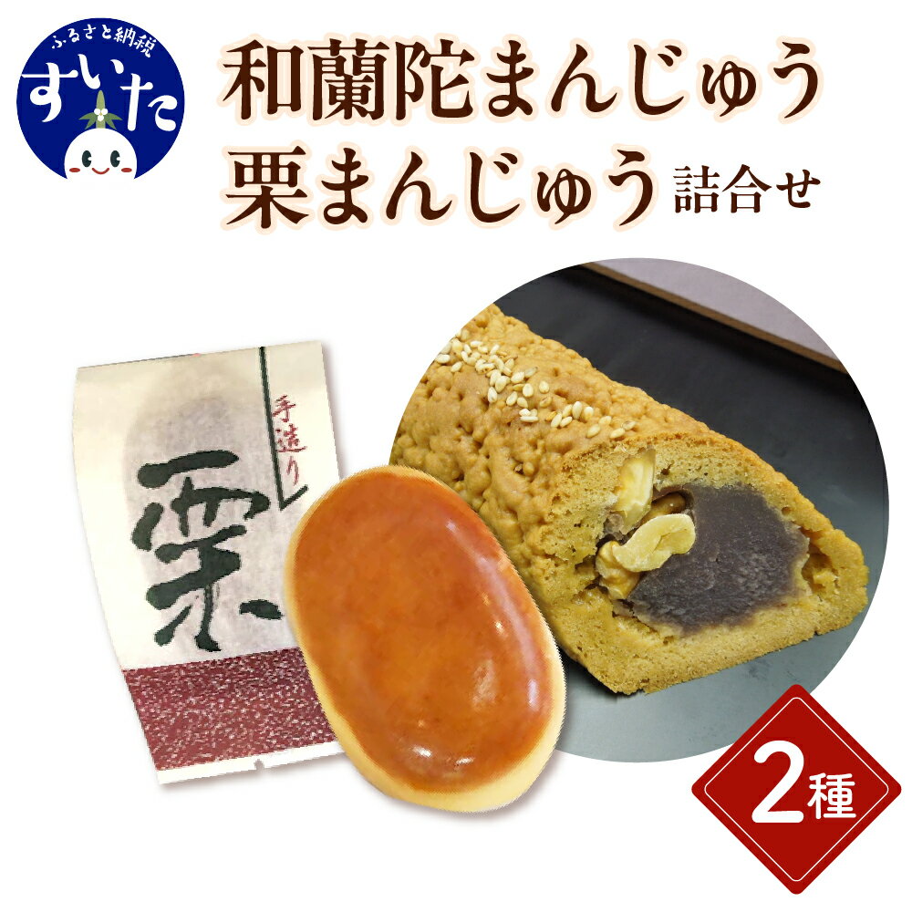 【ふるさと納税】和蘭陀まんじゅう 1本 栗 まんじゅう 5個 詰合せ セット オランダまんじゅう こしあん クルミ 黒砂糖 和菓子 焼菓子 国産栗 大阪府 吹田市