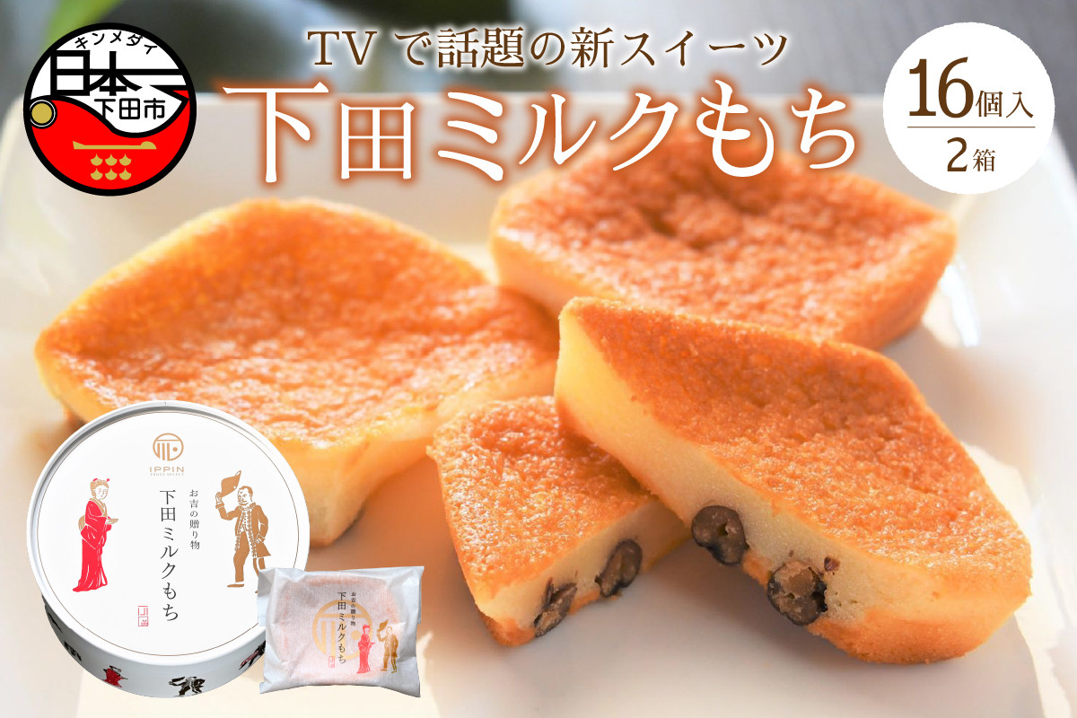 
                  ミルクもち 8個入り 2箱 スイーツ 下田 土産 お菓子 おやつ モチモチ 食感 あずき 和洋折衷 ギフト 贈答 プレゼント お土産 下田時計台フロント 静岡県 下田市 伊豆
                