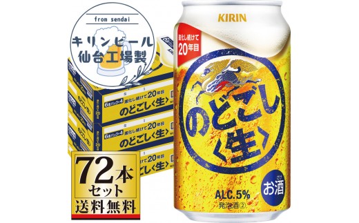 【仙台工場産】キリンのどごし＜生＞350ml×24缶×3ケース（72本セット）【仙台 お酒 ビール 人気 ギフト 麦 洋酒 地元産 地元ビール 日本産 酒類 酒好き パーティー用】