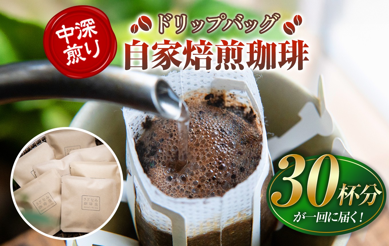 
                  産地にこだわった 自家焙煎 珈琲 ドリップバッグ 30杯 分 ｜ 珈琲豆 珈琲 ソフトドリンク コーヒー ドリップ ドリップバッグ 焙煎 自家焙煎 中 深煎り 山口県 平生町
                