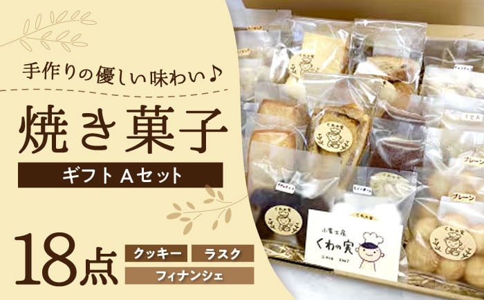 
            焼き菓子ギフトA / 焼き菓子 ギフト 詰め合わせ / 瀬戸市 / 社会福祉法人くわの実福祉会かいこ [BBBU001]
          