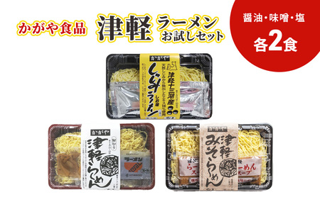 かがや食品　津軽ラーメンお試しセット（醤油・味噌・塩） 6食入り