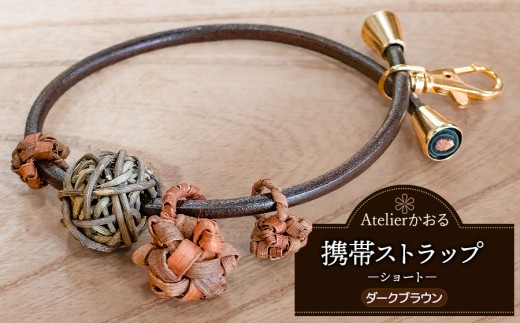 携帯ストラップ　ショート【ダークブラウン】　アトリエかおる