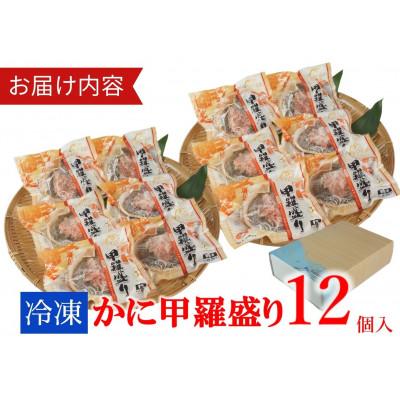 ふるさと納税 香美町 かに甲羅盛りセット12個入り |  | 03