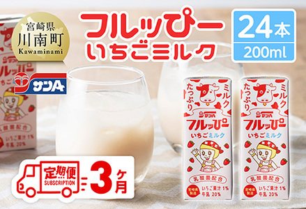 【3ヶ月定期便】サンAフルッぴー　いちごミルク200ml 紙パック24本入り 【 飲料 いちご イチゴ 牛乳 ジュース 長期保存 紙パック 備蓄 九州 宮崎県産 川南町 持運び簡単 送料無料 】