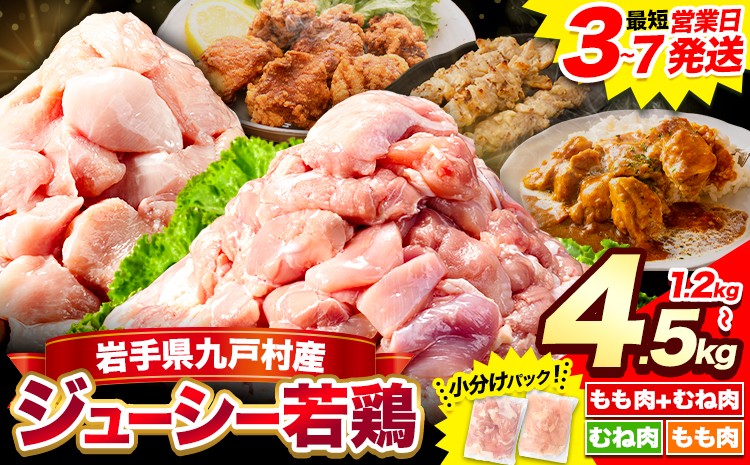 
                  岩手県産 ジューシー 若鶏 選べる3種 もも肉 + むね肉 ハーフ 3.6kg もも肉3kg むね肉4.5kg《3-7日以内に出荷予定(土日祝除く)》 九戸村産 国産 小分けパック カット済み 唐揚げ とりむね 鳥もも肉 小分けバック 鳥 とりもも 冷凍 大容量 もも肉 簡易包装　ふるさと納税 肉 とり とり肉 1.2kg
                
