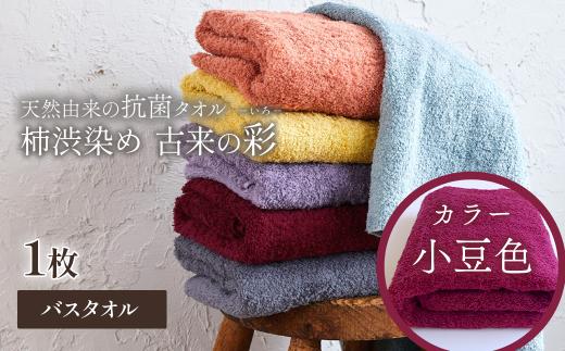 ＜ 今治タオルブランド認定品 ＞  天然由来の抗菌タオル 「柿渋染め 古来の彩（いろ）」　バスタオル 1枚（カラー 小豆色） 