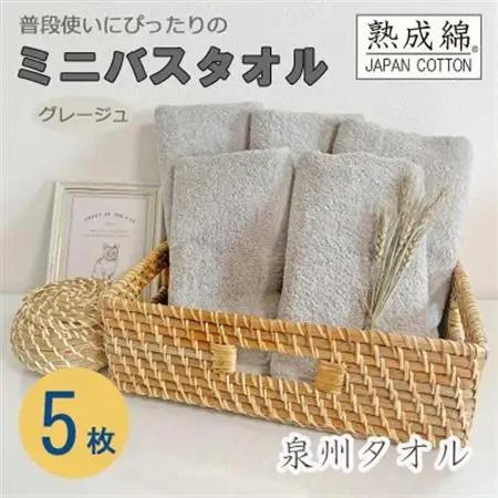 泉州タオル「普段使いにぴったりのミニバスタオル」5枚セット(グレージュ) 099H751【1536875】