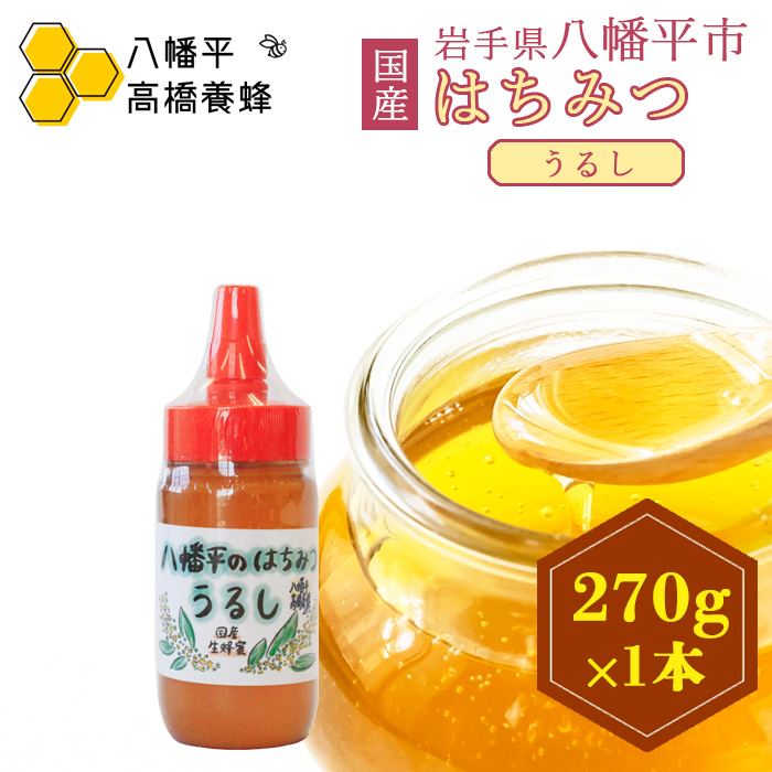 【 国産純粋はちみつ 】 うるし 蜂蜜 270g × 1本 ／ 漆 ウルシ 漆蜜 うるし蜜 はちみつ ハチミツ ハチ蜜 ハニー 国産 岩手県産 八幡平市産 珍しい 【高橋養蜂】