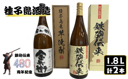 種子島 酒造 本格 芋 焼酎 鉄砲伝来 ＋ 金兵衛 1.8L 計2本 (化粧箱入り)　NFN504 【550pt】 本格焼酎 本格芋焼酎 芋焼酎 自社農園 白豊芋 かめ壺 ２５度 国産米 白麹 熟成 しろゆたか お湯割り 水割り ミネラル さつまいも