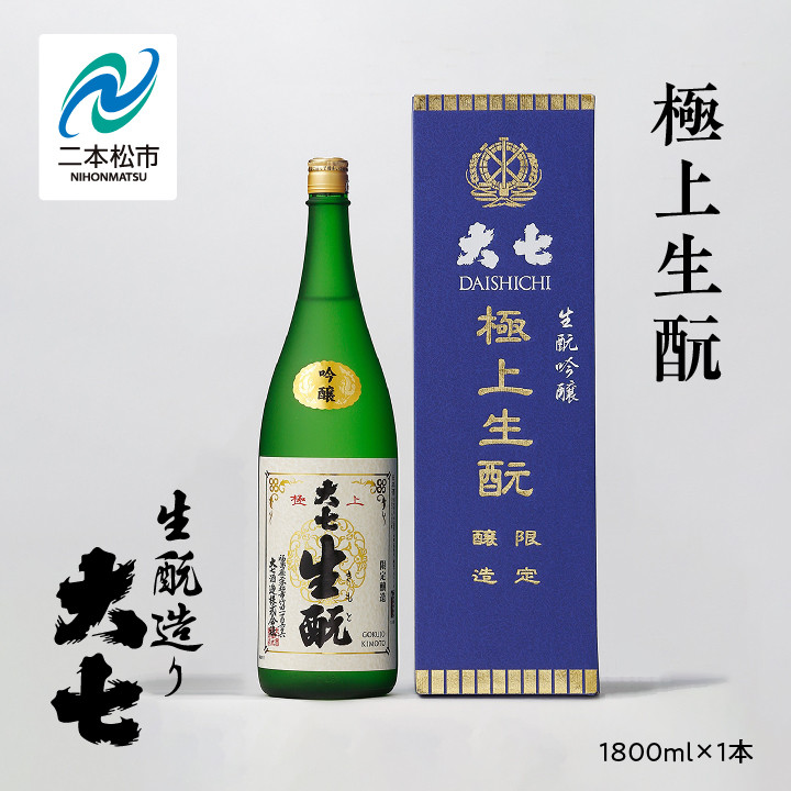 
大七酒造「極上生酛」1800ml×1本 大七 日本酒 酒 アルコール 純米 生もと 酒造 酒蔵 さけ おすすめ お中元 お歳暮 ギフト 送料無料 二本松市 ふくしま 福島県 送料無料【道の駅安達】
