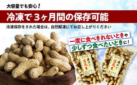 塩ゆで落花生 合計約630g（315g×2袋） 大村市 浦川豆店[ACAB096]