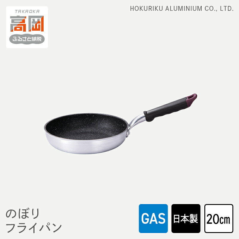 【ふるさと納税】【ガス火用】のぼり フライパン 20cm キッチン雑貨 キッチン用品 シンプル 調理器具 FAD-1264