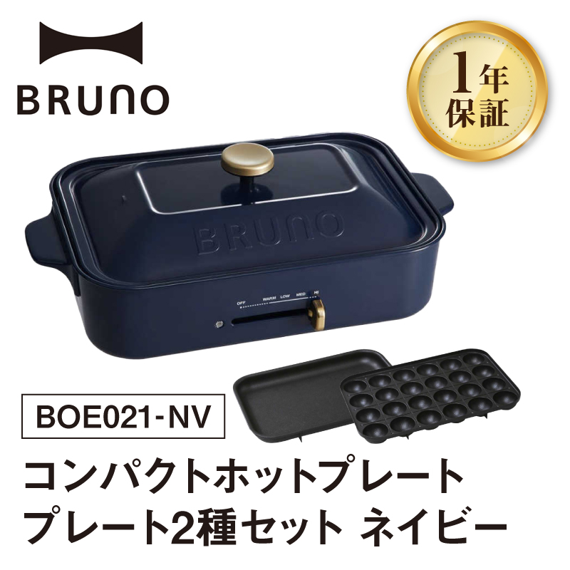 BRUNO コンパクトホットプレート プレート2種(たこ焼き 平面) ネイビー【※配送時期をご確認ください※】