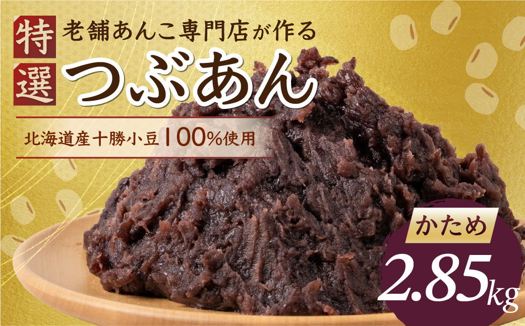 特選つぶあん2.85kg（950g × 3袋）（かため）北海道産十勝小豆100％