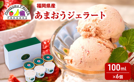 ジェラート あまおう こだわり 福岡県産 ジェラート【100ml×6個】