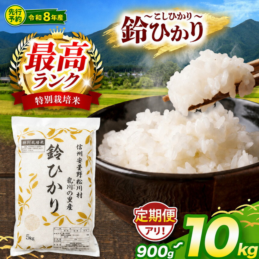 【ふるさと納税】令和8年産 予約 鈴音ひびく清らかな里で育ったお米 松川村 ブランド米 鈴ひかり 1等A 特別栽培米 コシヒカリ 選べる容量 2合×3袋 2kg 5kg 10kg 定期便 減農薬 | こしひかり 長野県 信州 安曇野 松川