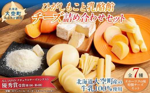 ひがしもこと乳酪館 チーズ詰め合わせセット 7種（※旧チーズオールスターズ）【 ふるさと納税 人気 おすすめ ランキング チーズ ちーず 乳製品 カマンベール チェダー ゴーダ スモーク モッツァレラ しじ美チーズ醤油漬け すりおろしチーズ粉雪 生乳 乳 国産 国産チーズ 食べ比べ セット 詰合せ 詰め合わせ 北海道生乳 おつまみ 北海道産 北海道 大空町 送料無料 】 OSA007