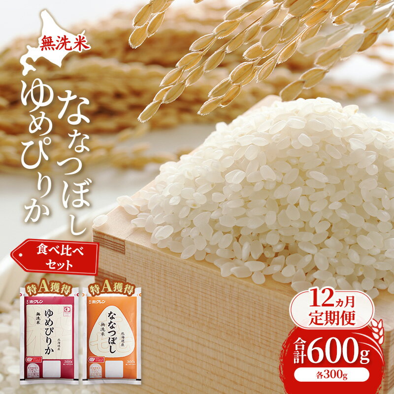 【ふるさと納税】12ヵ月 定期便 米 北海道 無洗米 ゆめぴりか ななつぼし 食べ比べ 各 300g 合計 600g (ホクレン米) 特A 獲得 白米 お取り寄せ ごはん 道産米 ブランド米 600グラム お米 ご飯 米 北海道米 送料無料 北海道 芦別市