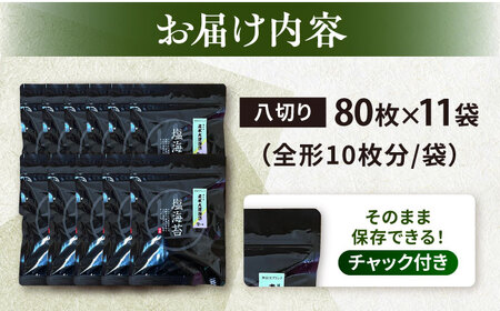 【訳あり】ごま塩味付けのり 八切り80枚×11袋（全形110枚分） / のり 焼きのり のり やきのり【丸良水産】 [AKAB030]