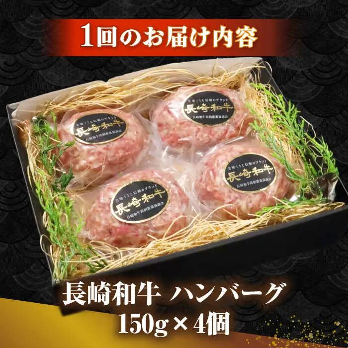 【全12回定期便】長崎和牛 ハンバーグ 150g×4 《壱岐市》【KRAZY MEAT】 A5 A4 冷凍 和牛 肉 牛肉 BBQ ハンバーグ 贈答品 [JER169]