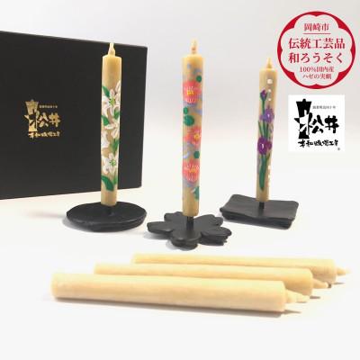 ふるさと納税 岡崎市 国内産ハゼの実蝋を100%使用　【春夏】岡崎手描き絵ろうそく2本5セット(黒箱入り)約10cm |  | 01
