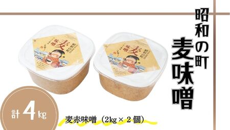昭和の町麦味噌4kg | 豊後高田市 味噌
