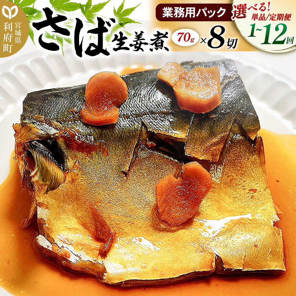 【ふるさと納税】《定期便1〜12ヶ月》【選べるお届け回数】さば生姜煮 業務用パック ＜70g×8切れ＞ 冷凍 惣菜 おかず つまみ レンチン 湯煎 簡単 煮物 煮付 煮魚 [煮魚 さば しょうが煮 生姜煮 さばしょうが 冷凍 惣菜 おかず つまみ]