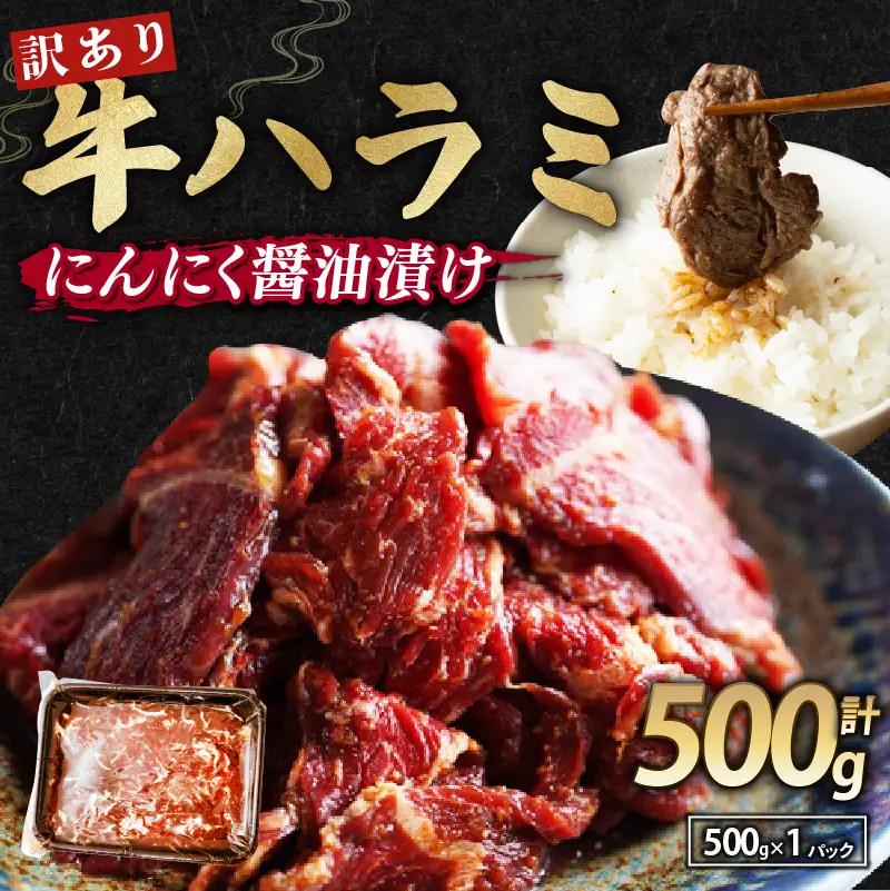 【 訳あり 】 牛ハラミ にんにく醤油漬け 500g ハラミ