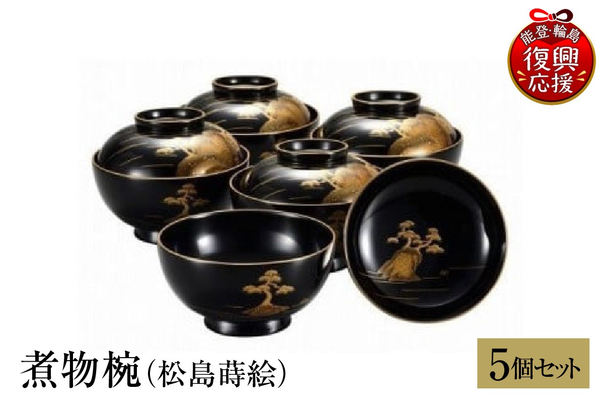 
                  輪島塗　煮物椀（松島蒔絵）
                
