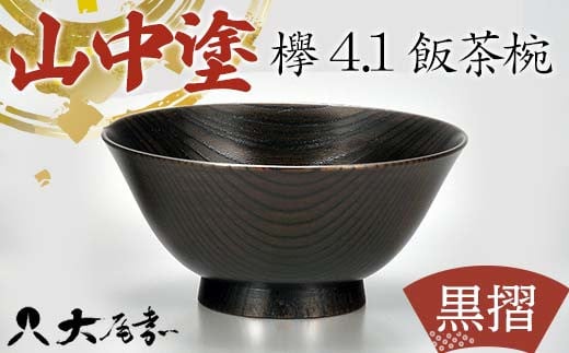 
            飯椀 山中塗 国産漆器 ごはん茶わん＜欅4.1飯茶椀 黒摺＞ F6P-0208
          