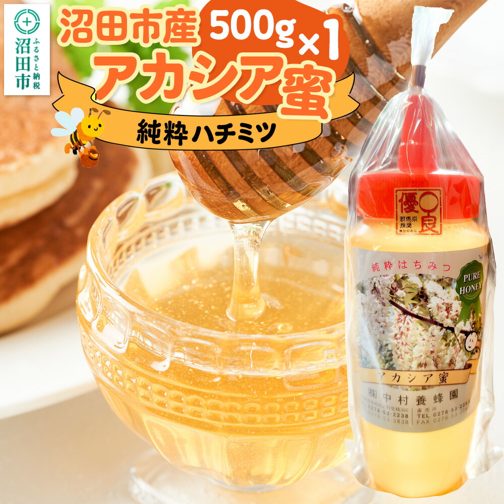 【ふるさと納税】沼田市産アカシア蜜 500g×1本 中村養蜂園