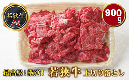 若狭牛上切り落とし（モモ・カタ・バラ）（A5ランク）　900ｇ