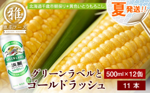 
2024年夏発送 キリン淡麗グリーンラベル 500ｍl 12缶＆黄色いとうもろこしゴールドラッシュ11本
