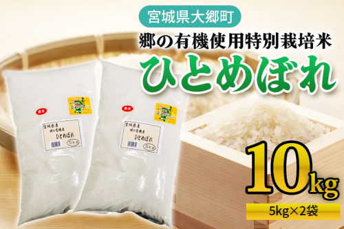 令和7年産 郷の有機使用特別栽培米 ひとめぼれ (5kg×2袋) 計10kg｜令和7年産 2025年産 お米 米 こめ 精米 白米 宮城産 コメ [0254]