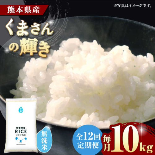 【12回定期便】  くまさんの輝き 無洗米 10kg【株式会社  農産ベストパートナー】 [ZBP110]