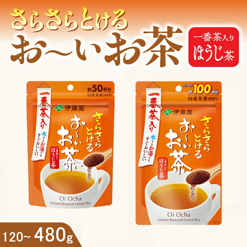 【ふるさと納税】お〜いお茶 ほうじ茶 インスタント 【容量が選べる 40g×3袋 /40g×6袋 / 80g×3袋 / 80g×6袋】 お茶 伊藤園 チャック付 さらさらとける すぐ溶ける 粉末茶 粉末緑茶 国産茶葉 100％使用 豊かな味わい 香ばしい 簡単 手軽 おいしい