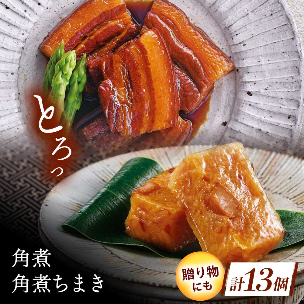 【ふるさと納税】角煮・角煮ちまき詰合せ[QAX026]