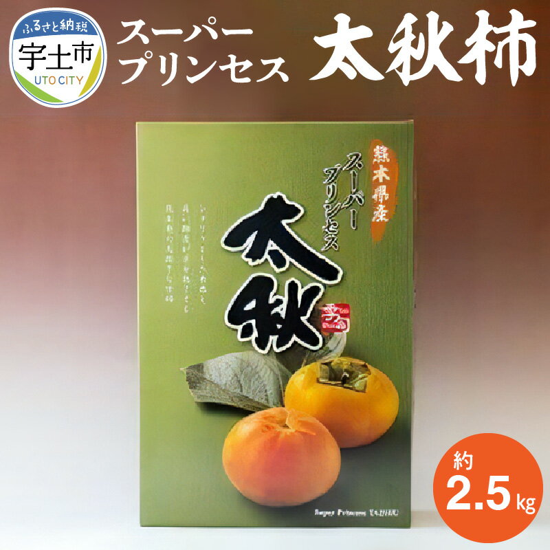【ふるさと納税】【先行予約】柿 スーパープリンセス 太秋柿 約 2.5kg 数量限定 国産 秋の味覚 果物 フルーツ 果汁 柿の王様 高糖度 人気 絶品 さくさく食感 食品 おやつ デザート 贈答用 ギフト用 宇土産 常温 お取り寄せ お取り寄せフルーツ 送料無料【熊本県宇土市】